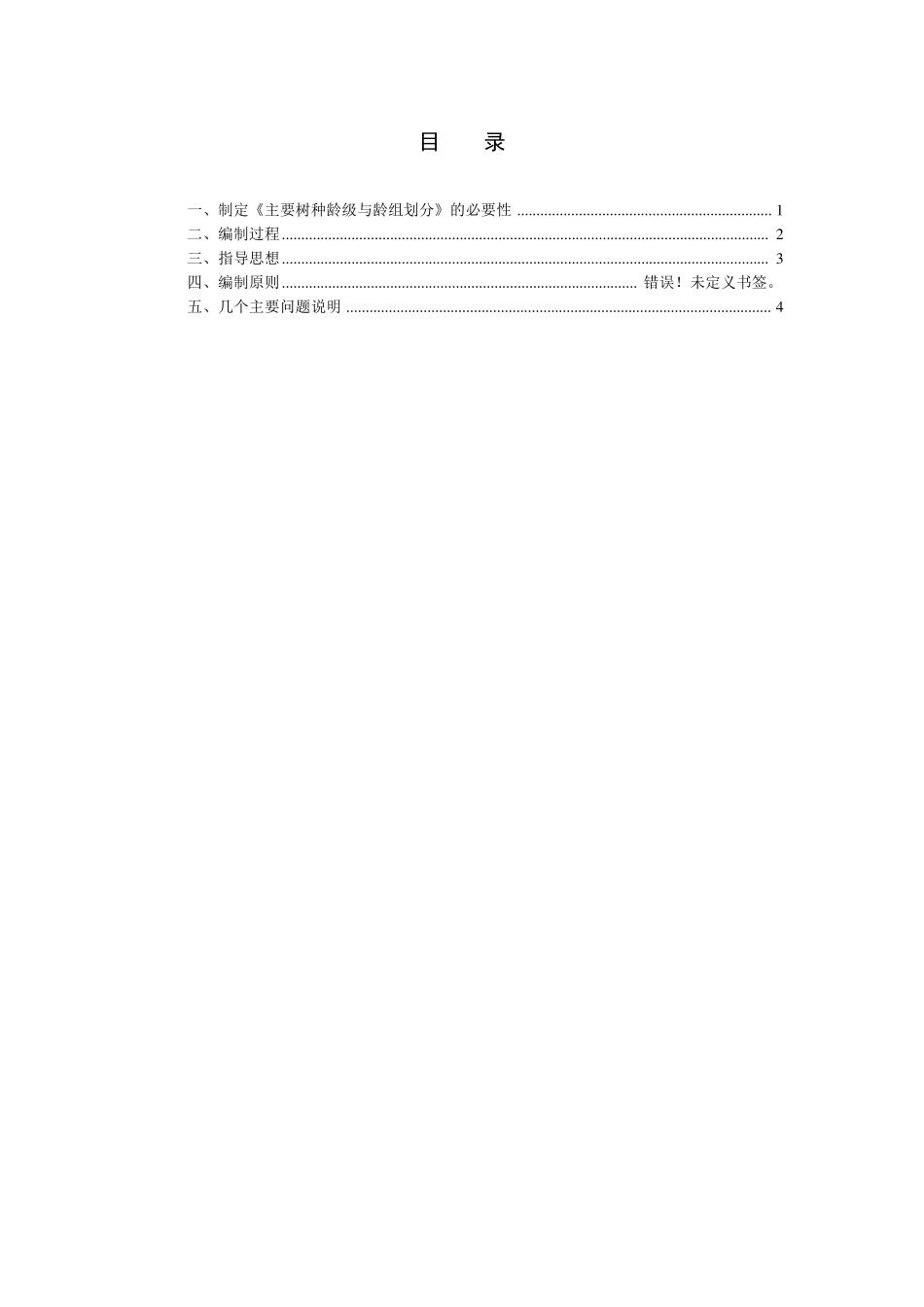 主要树种龄级与龄组划分含编制说明_第2页
