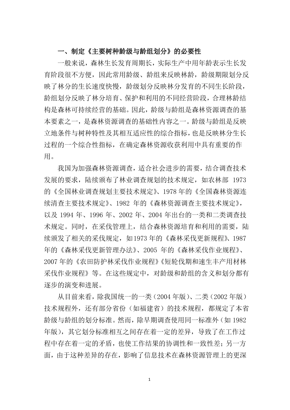 主要树种龄级与龄组划分含编制说明_第3页