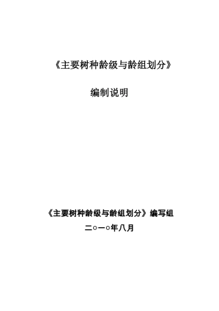 主要树种龄级与龄组划分含编制说明