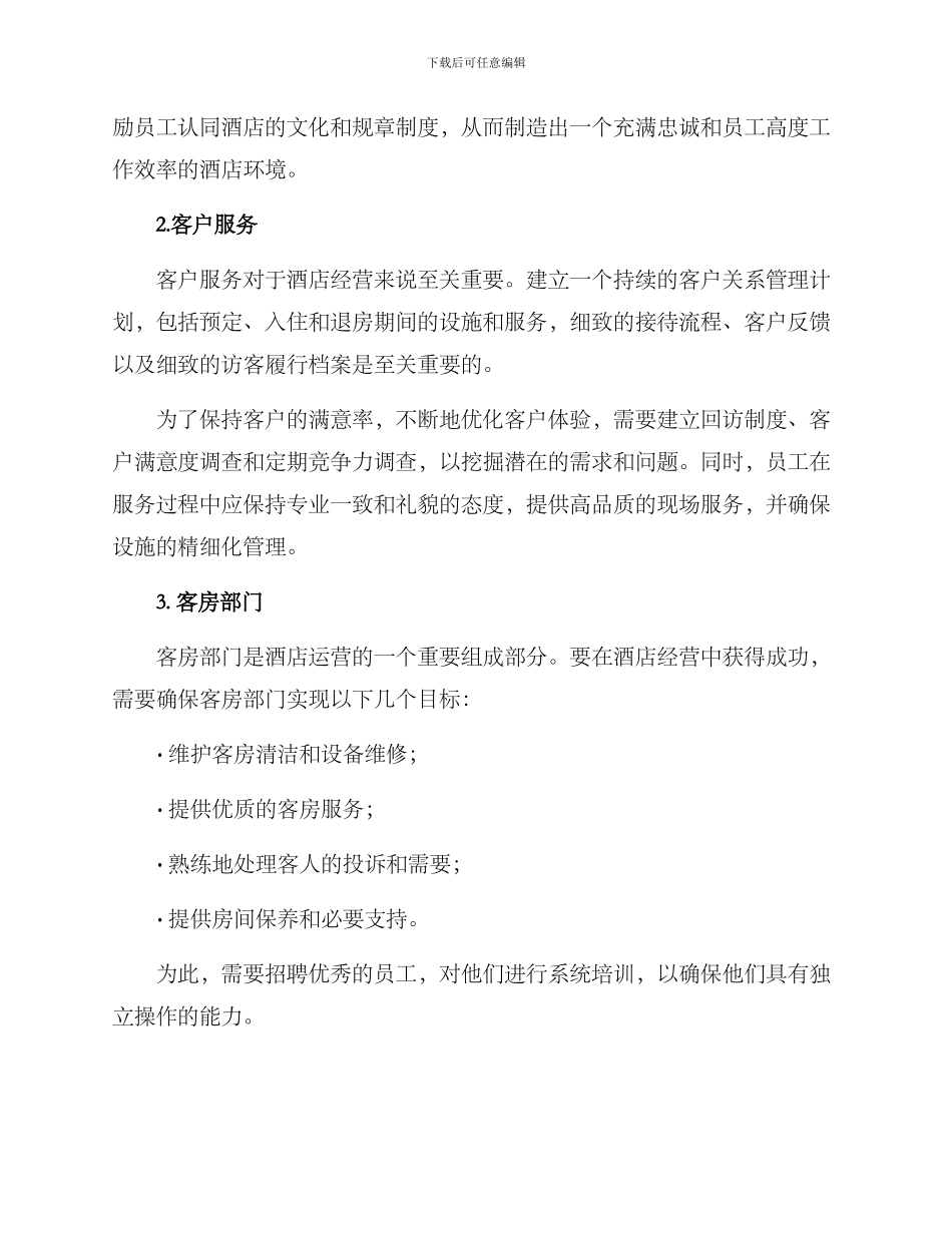 酒店运营计划方案_第2页