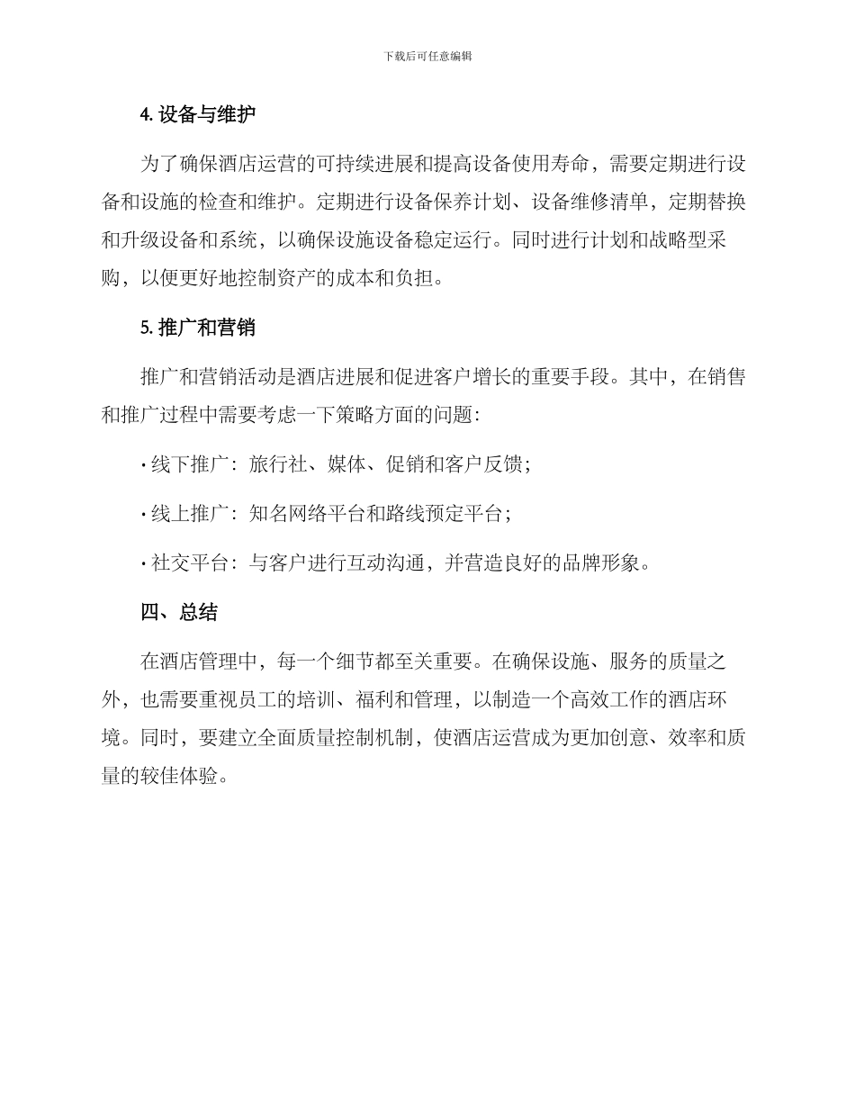 酒店运营计划方案_第3页