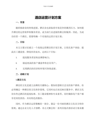 酒店运营计划方案