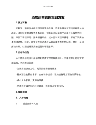 酒店运营管理策划方案