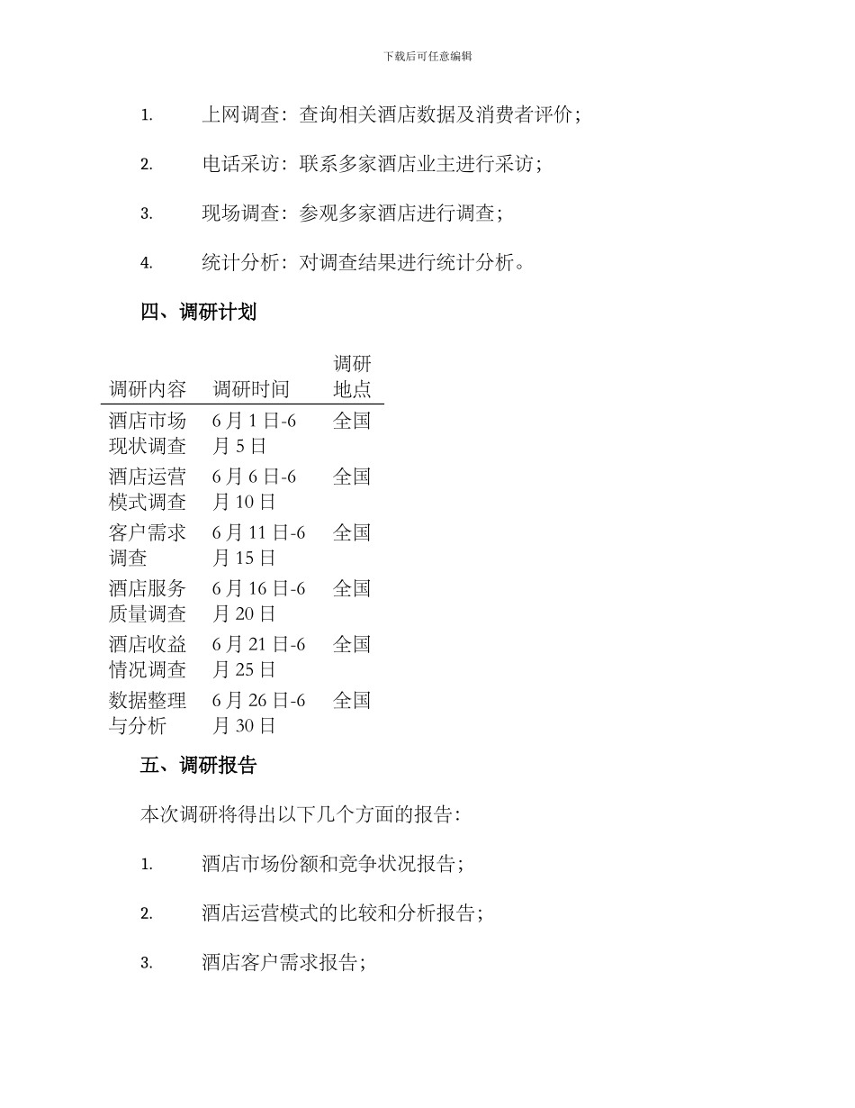 酒店运营调研方案_第2页
