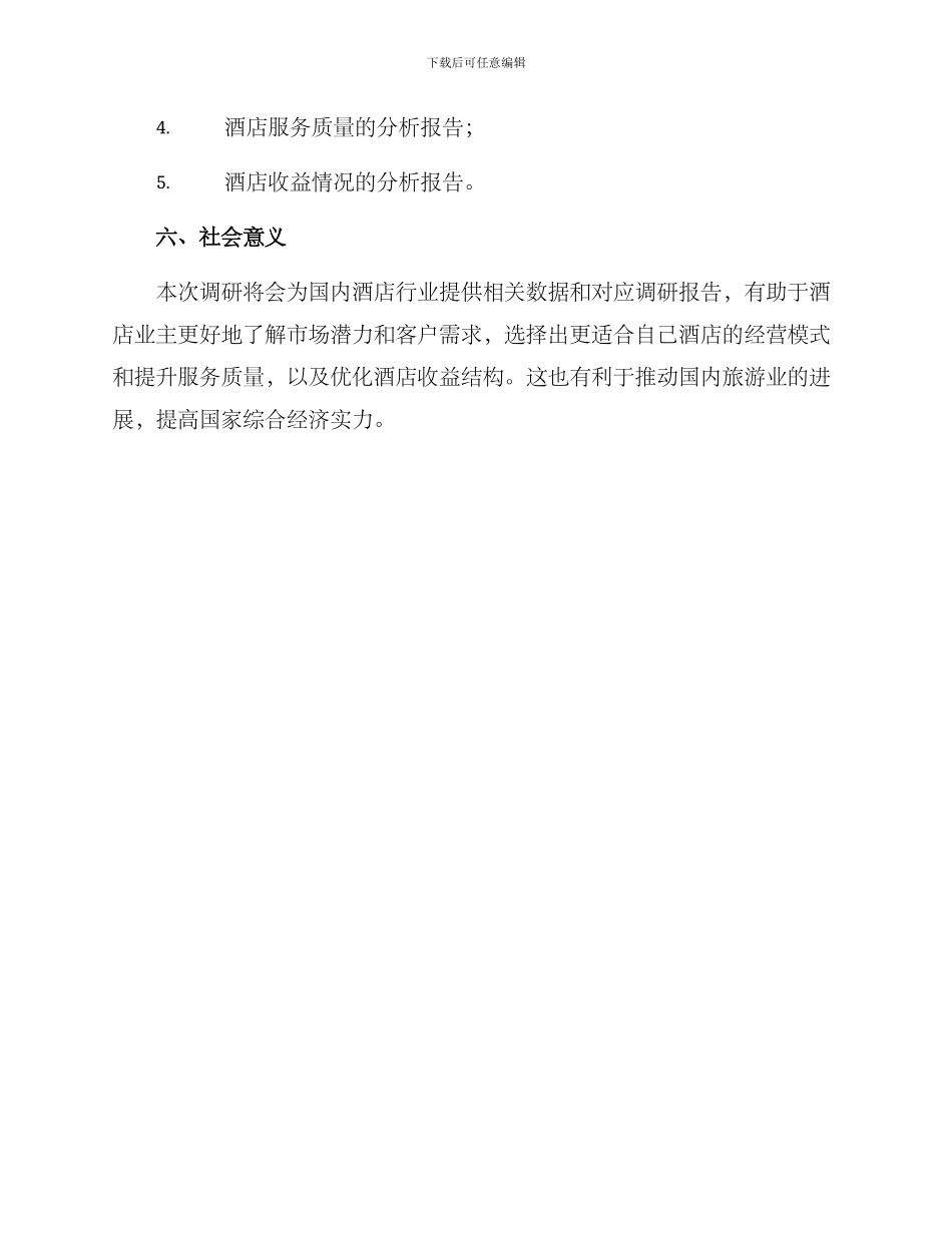 酒店运营调研方案_第3页