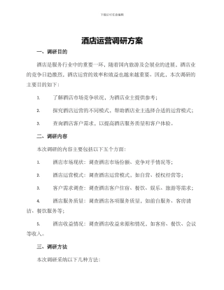 酒店运营调研方案