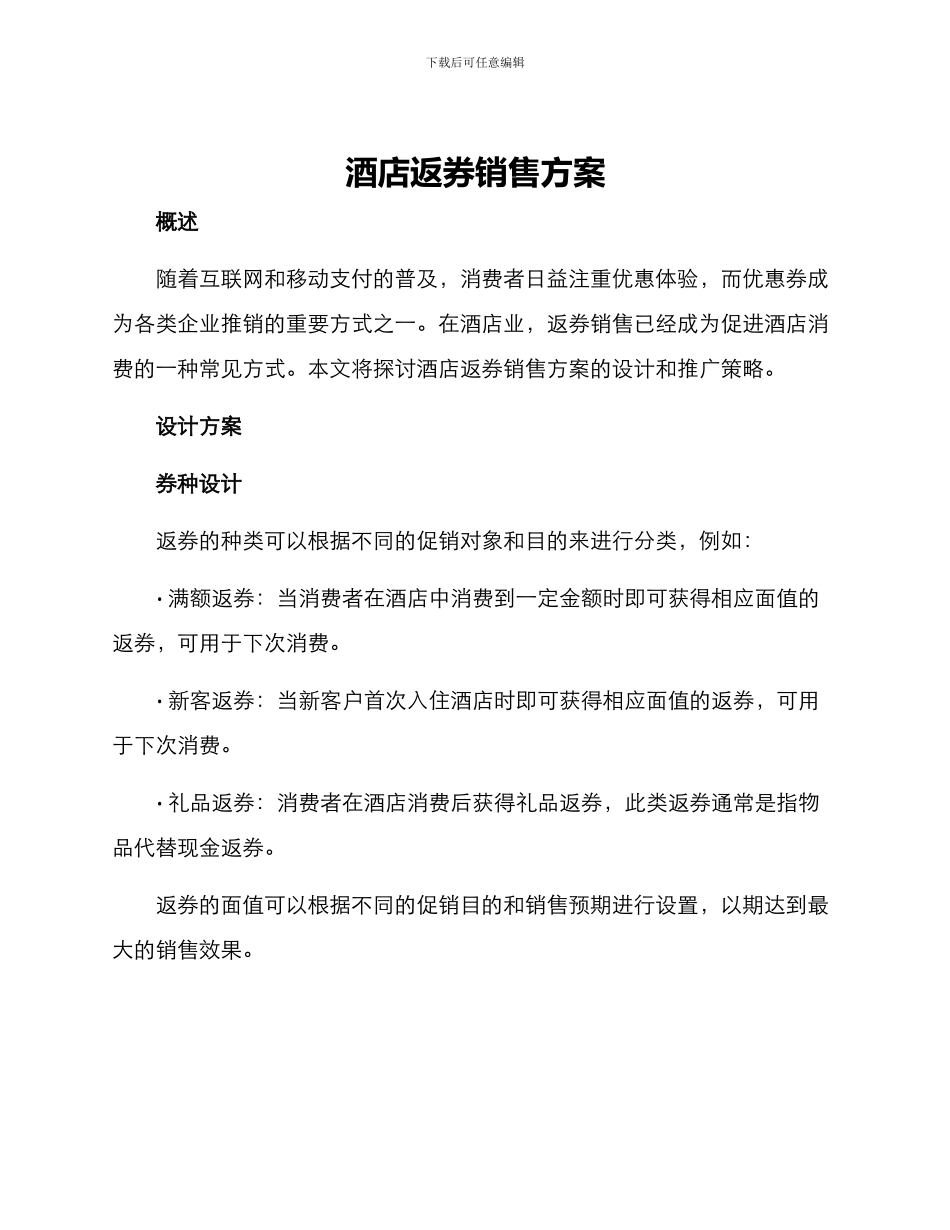 酒店返券销售方案_第1页