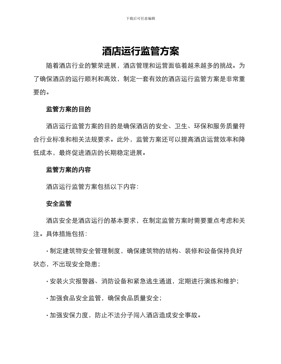 酒店运行监管方案_第1页