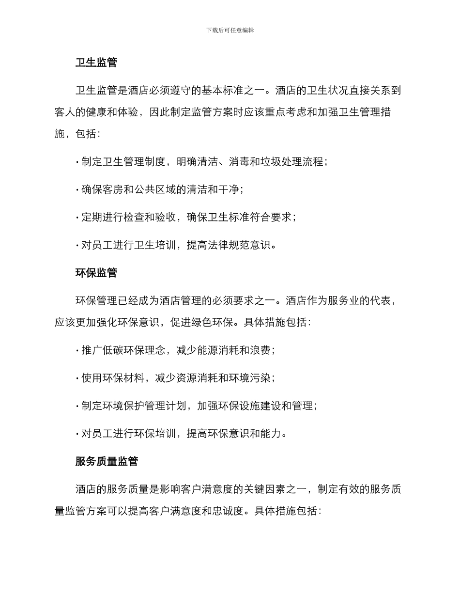 酒店运行监管方案_第2页