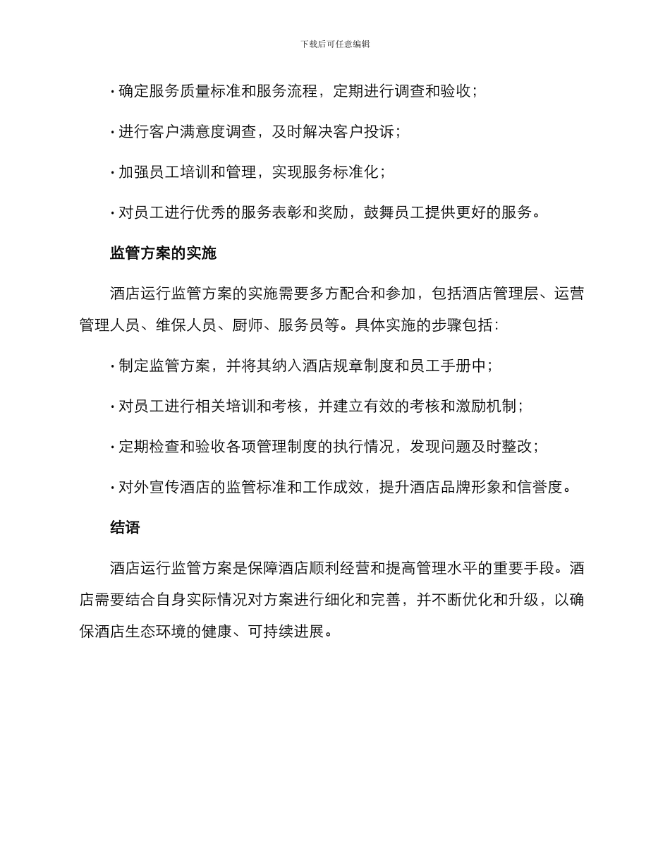 酒店运行监管方案_第3页