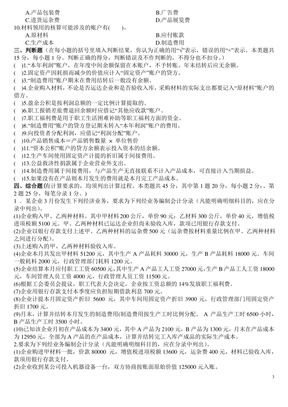 主要经济业务的核算测试_第3页