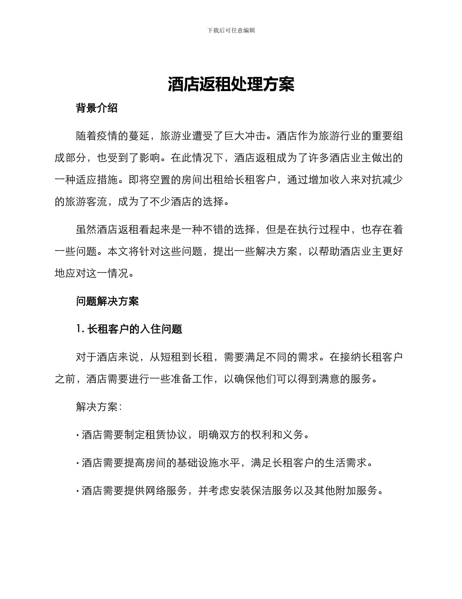 酒店返租处理方案_第1页