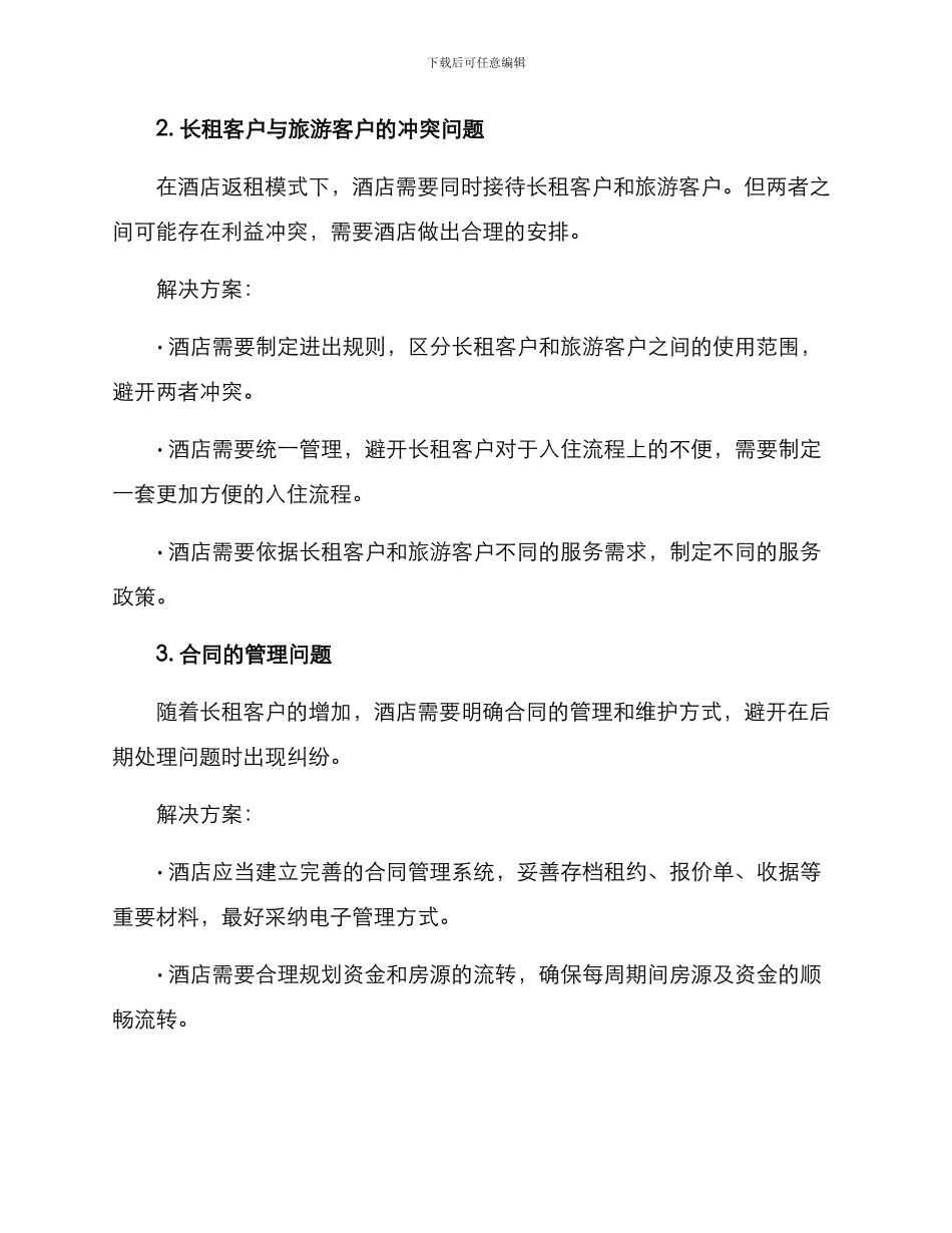 酒店返租处理方案_第2页