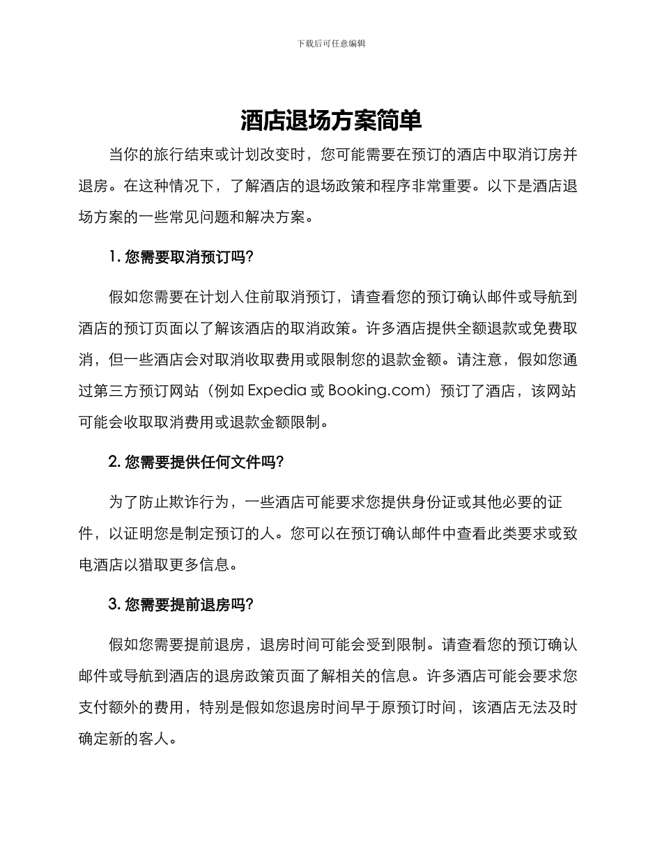 酒店退场方案简单_第1页