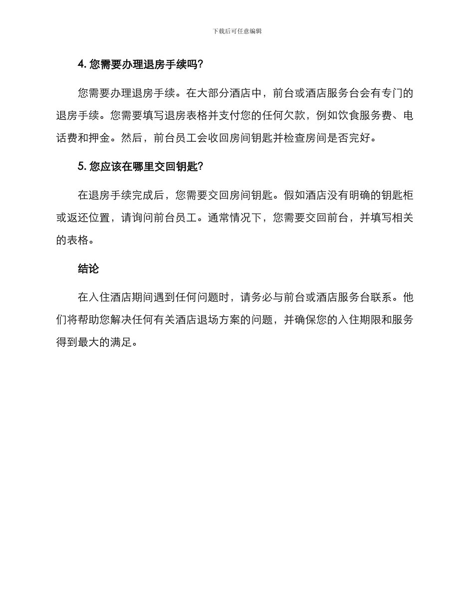 酒店退场方案简单_第2页