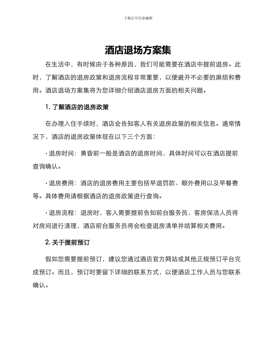 酒店退场方案集_第1页
