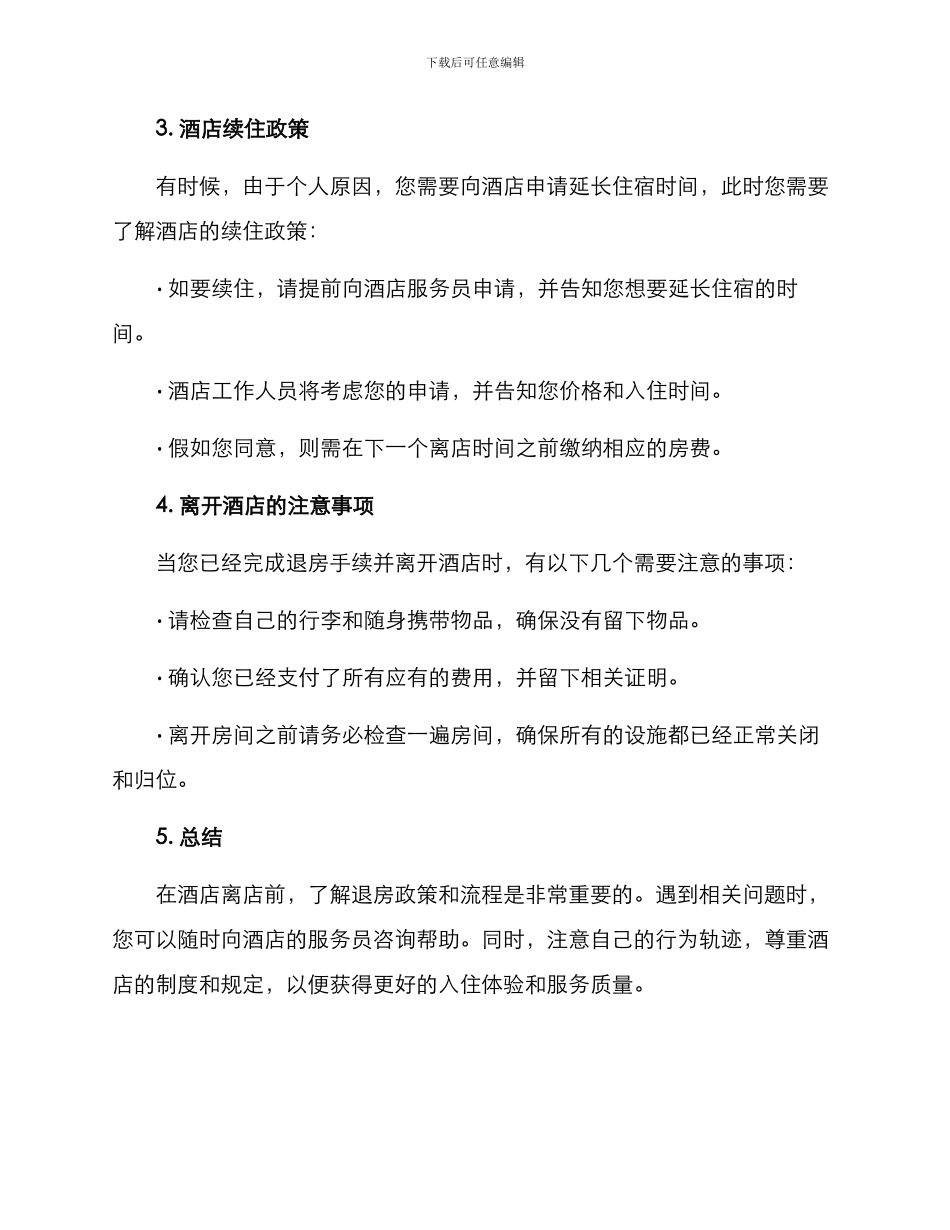 酒店退场方案集_第2页