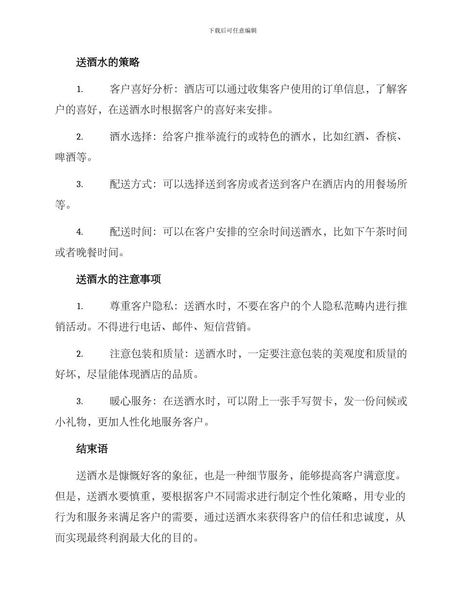 酒店送酒水方案_第2页
