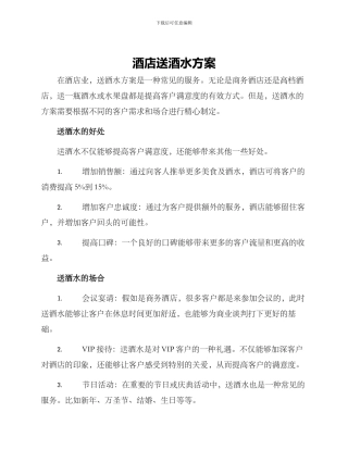 酒店送酒水方案