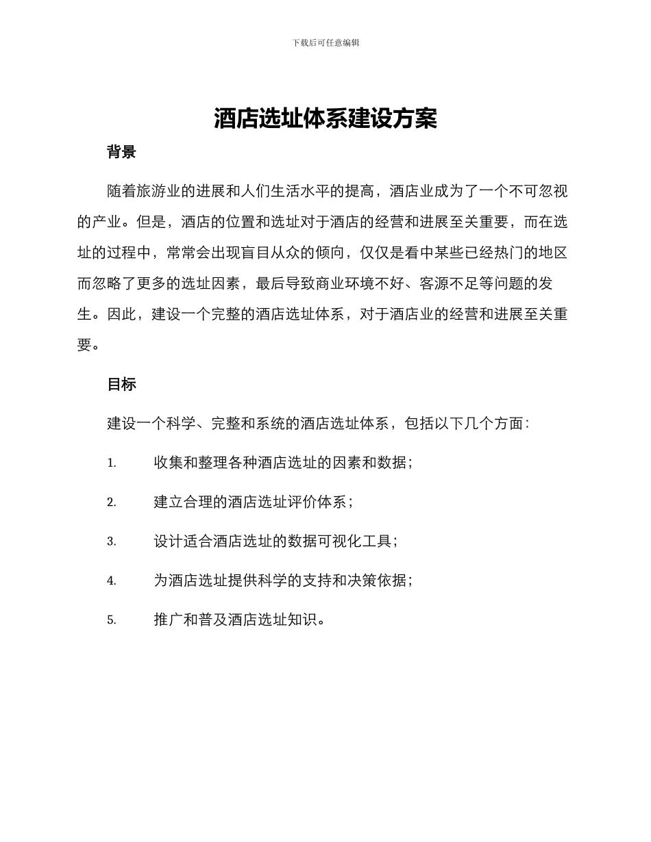 酒店选址体系建设方案_第1页