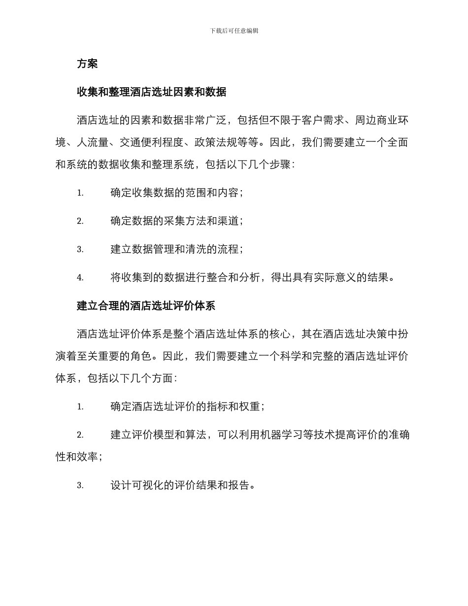 酒店选址体系建设方案_第2页