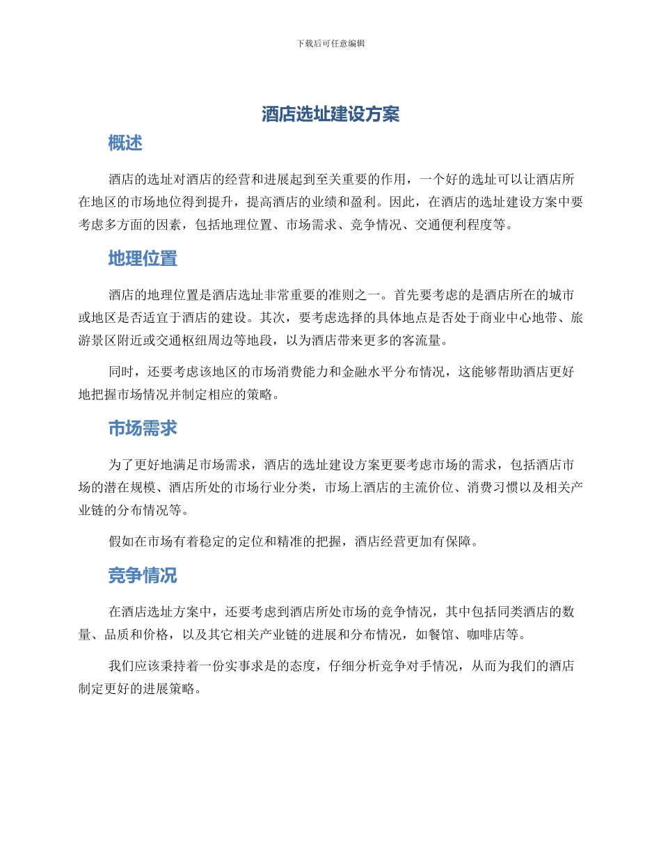 酒店选址建设方案_第1页