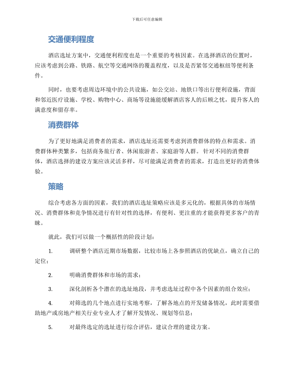 酒店选址建设方案_第2页