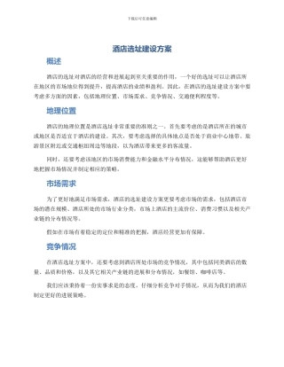 酒店选址建设方案