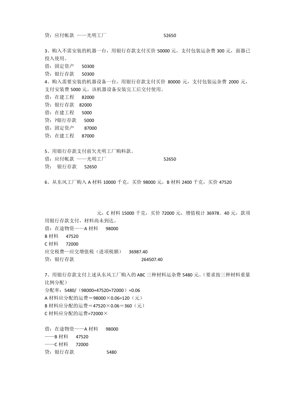 主要经济业务的核算练习_第2页