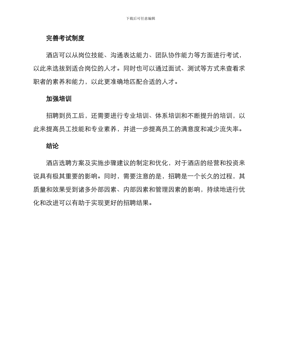 酒店选聘方案及_第3页