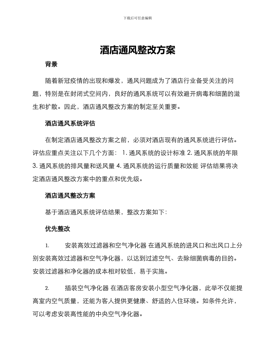 酒店通风整改方案_第1页