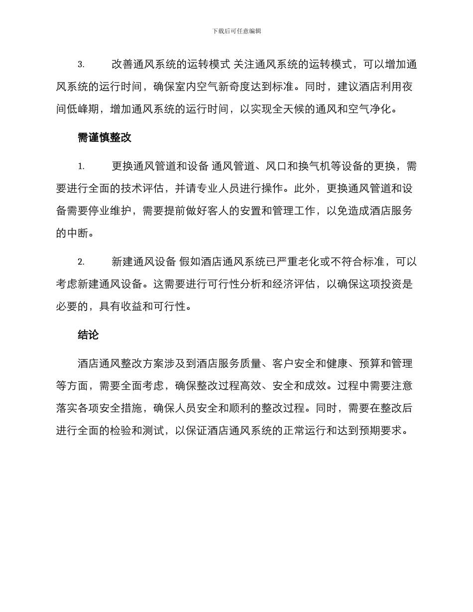 酒店通风整改方案_第2页