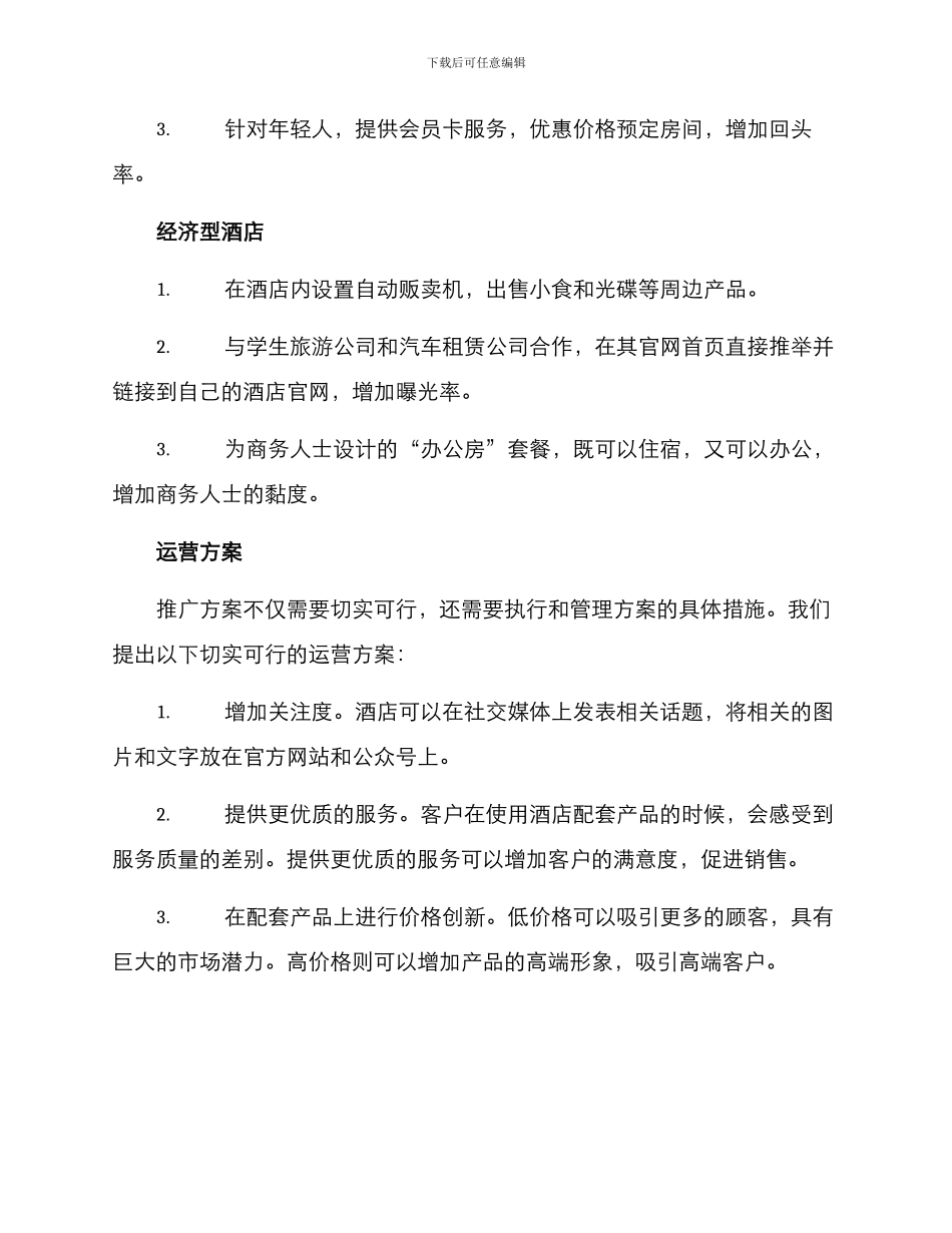 酒店配套产品推广方案_第3页