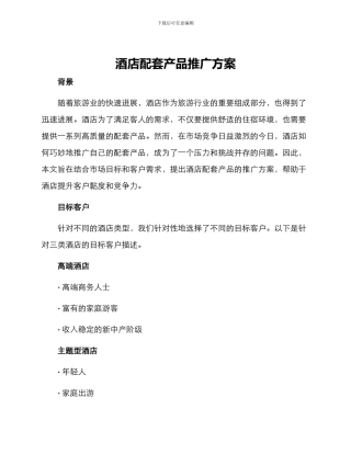 酒店配套产品推广方案