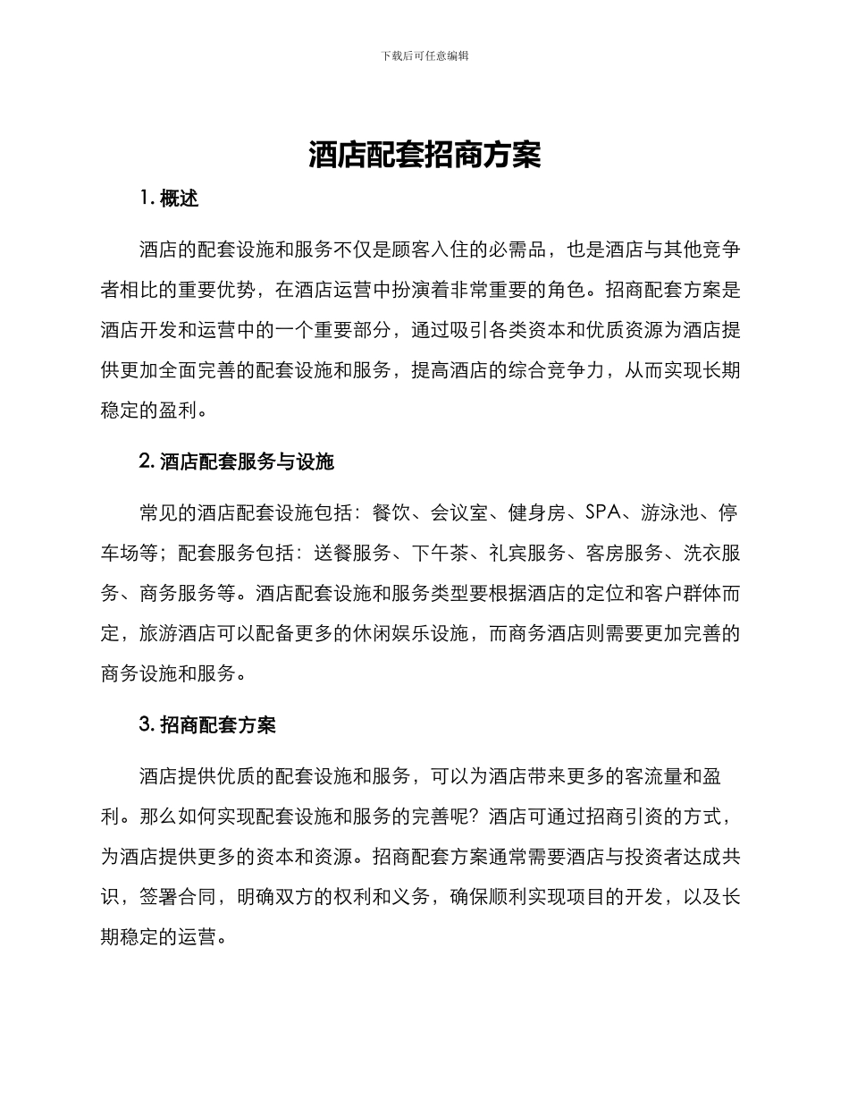酒店配套招商方案_第1页