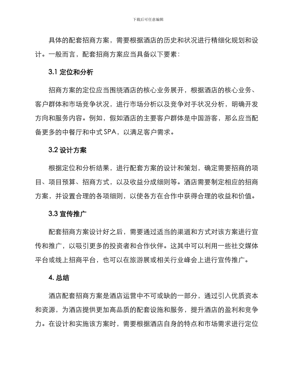酒店配套招商方案_第2页