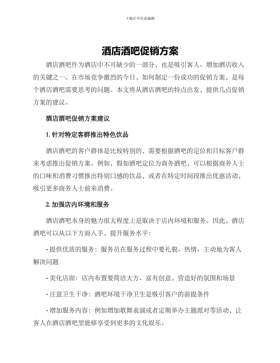 酒店酒吧促销方案_第1页