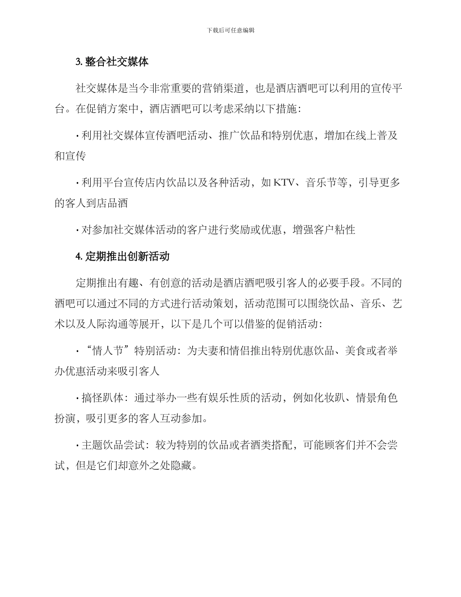 酒店酒吧促销方案_第2页