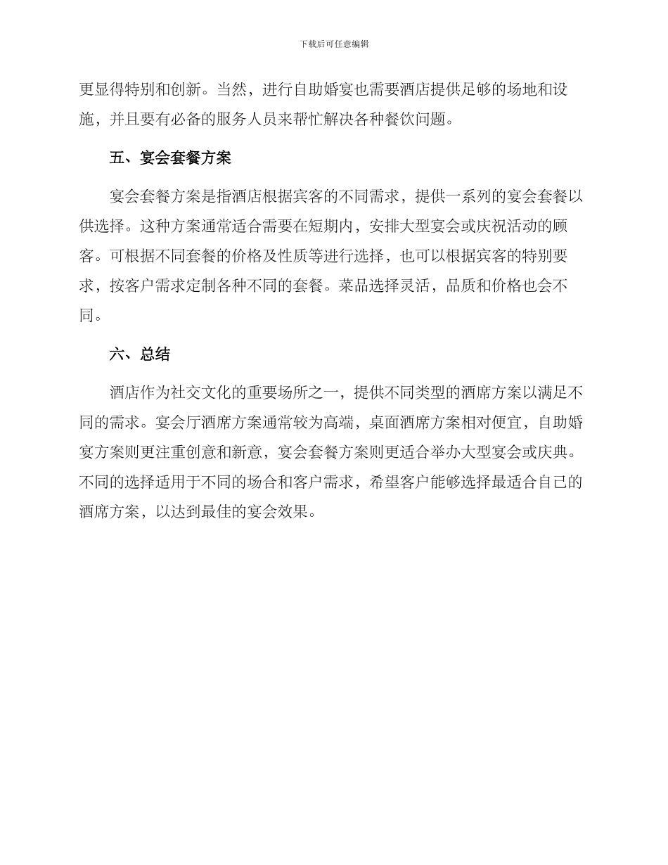 酒店酒席方案_第2页