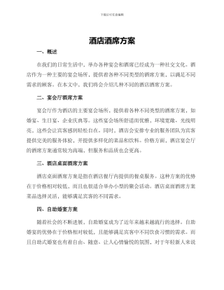 酒店酒席方案