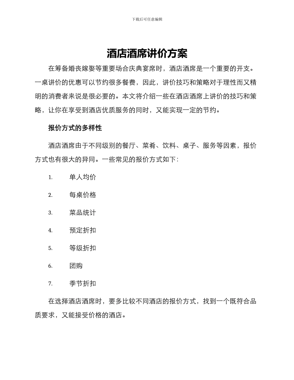 酒店酒席讲价方案_第1页