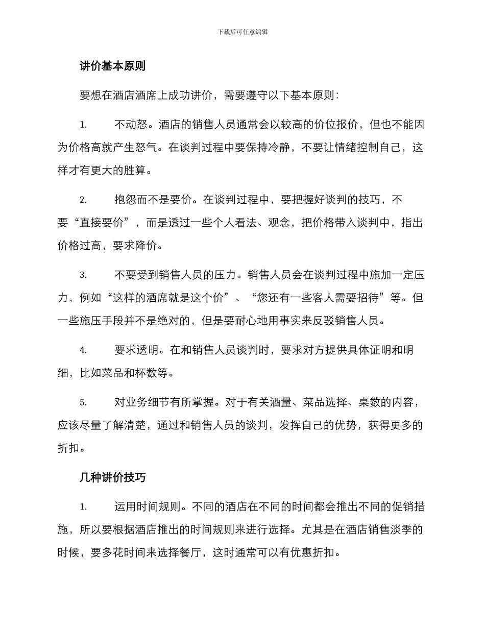 酒店酒席讲价方案_第2页