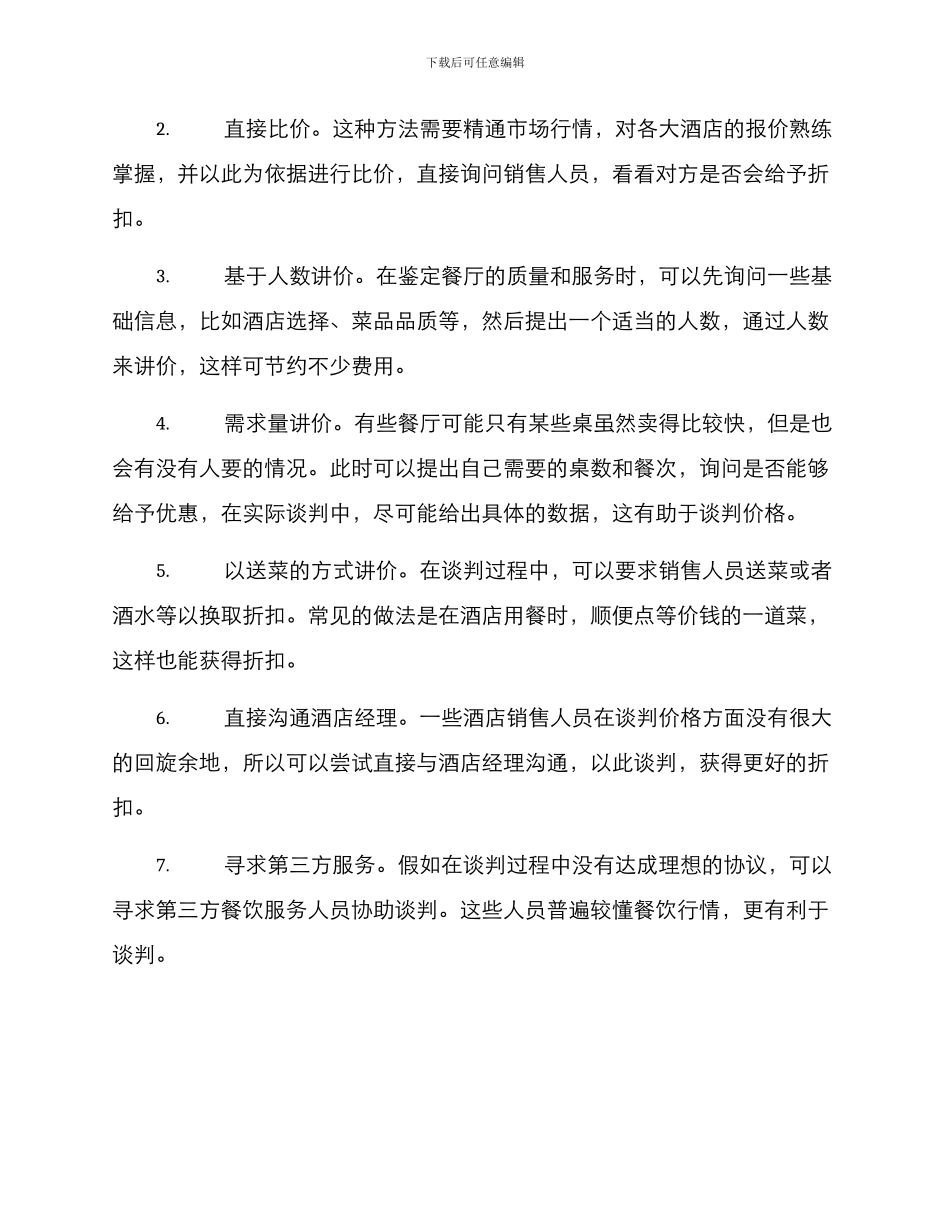 酒店酒席讲价方案_第3页