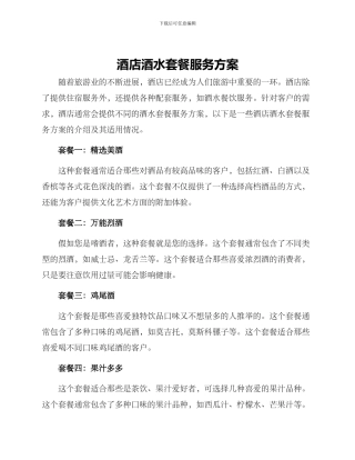 酒店酒水套餐服务方案