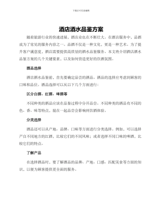 酒店酒水品鉴方案
