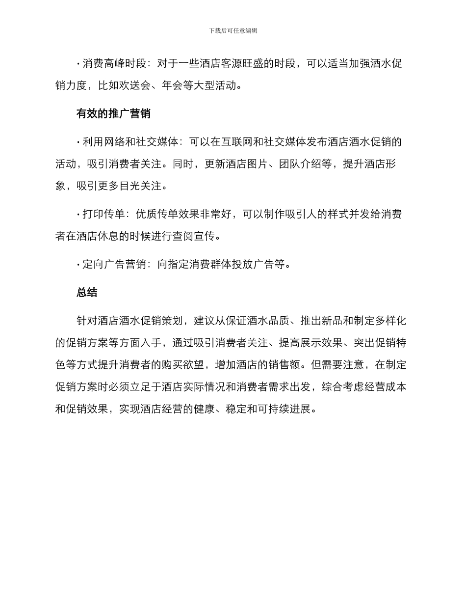 酒店酒水促销策划方案_第3页