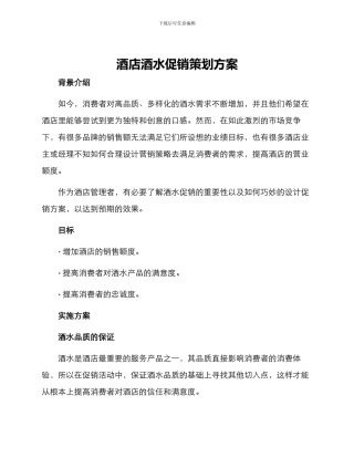 酒店酒水促销策划方案