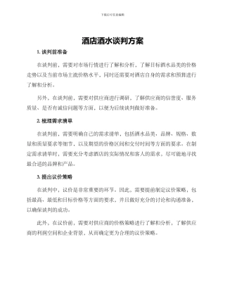 酒店酒水谈判方案