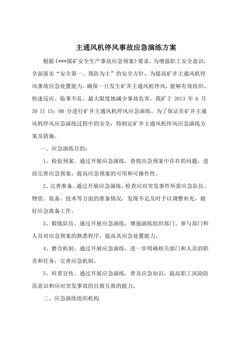 主要通风机停止运转应急演练方案_第1页