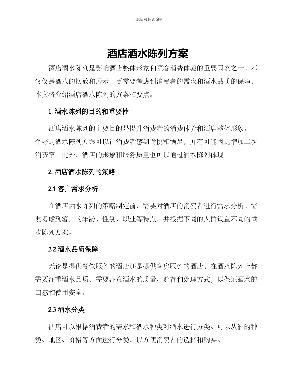 酒店酒水陈列方案_第1页
